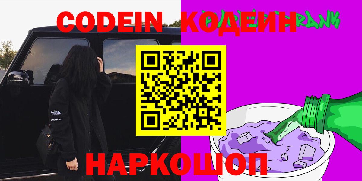 Кодеиновый сироп Lean напиток Lean (лин)  Вход с VPN  Codein Purple Drank  Северск 