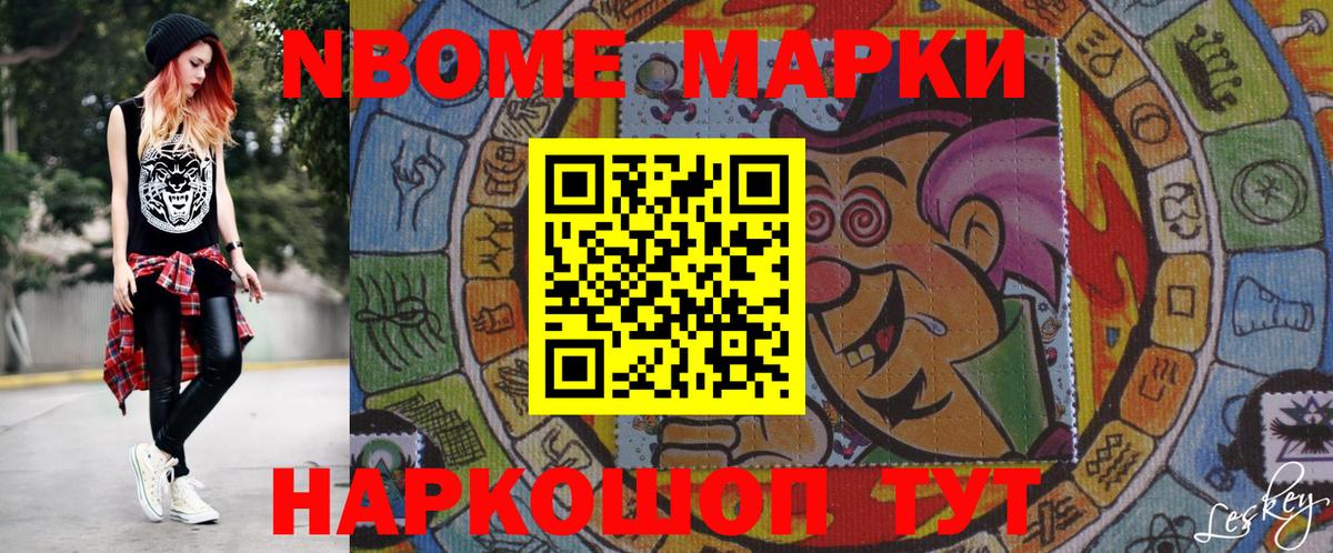 Марки 25I-NBOMe 1,8мг Северск